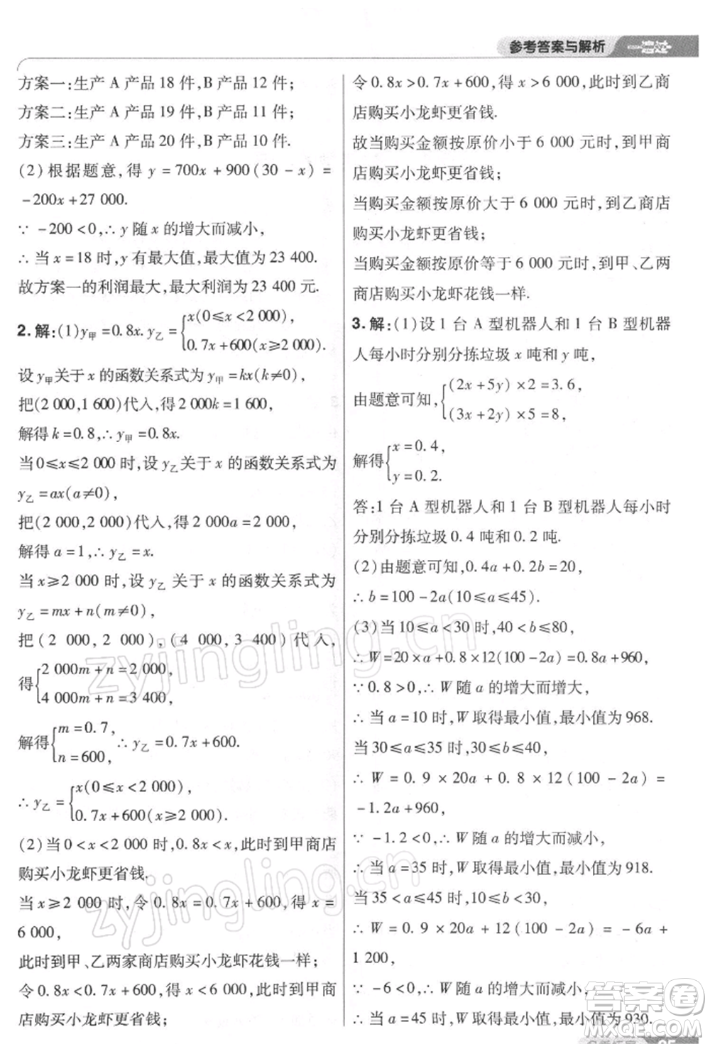 南京師范大學(xué)出版社2022一遍過八年級數(shù)學(xué)下冊人教版參考答案