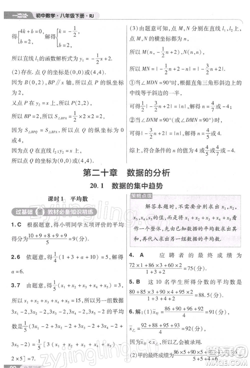 南京師范大學(xué)出版社2022一遍過八年級數(shù)學(xué)下冊人教版參考答案