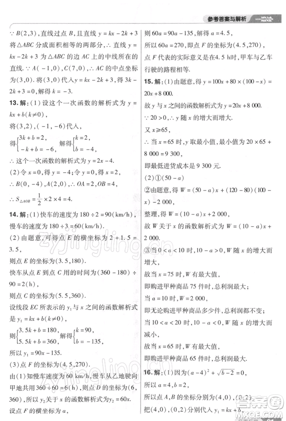 南京師范大學(xué)出版社2022一遍過八年級數(shù)學(xué)下冊人教版參考答案