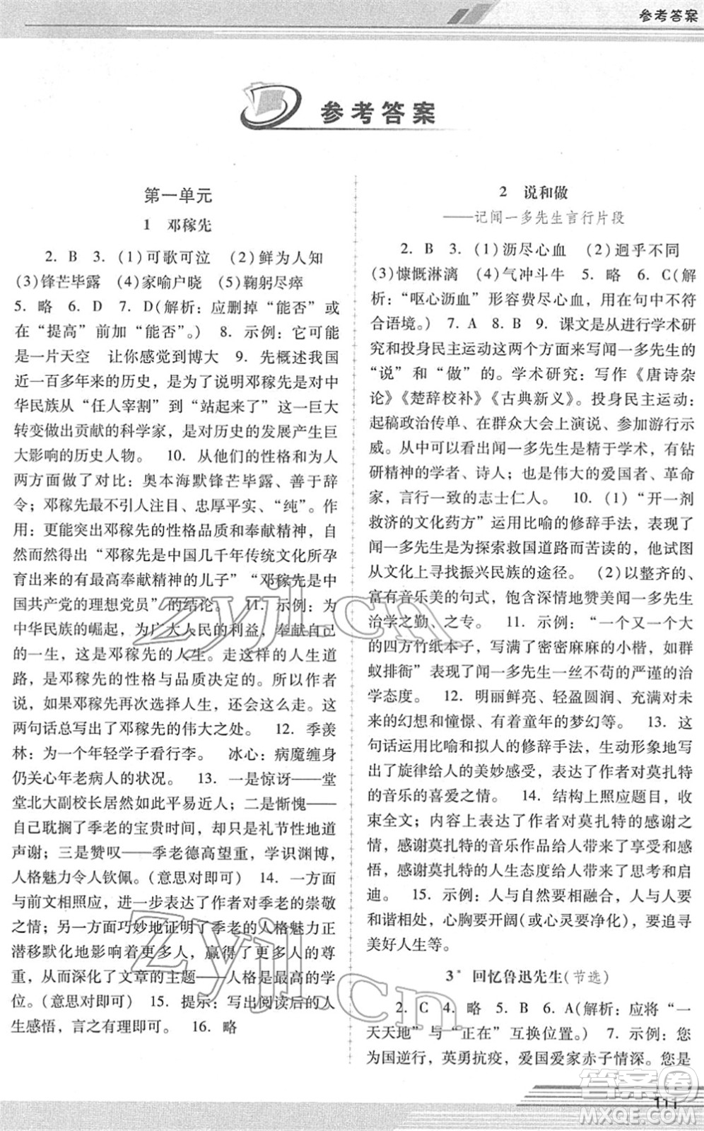 廣西師范大學(xué)出版社2022新課程學(xué)習(xí)輔導(dǎo)七年級(jí)語(yǔ)文下冊(cè)統(tǒng)編版中山專版答案