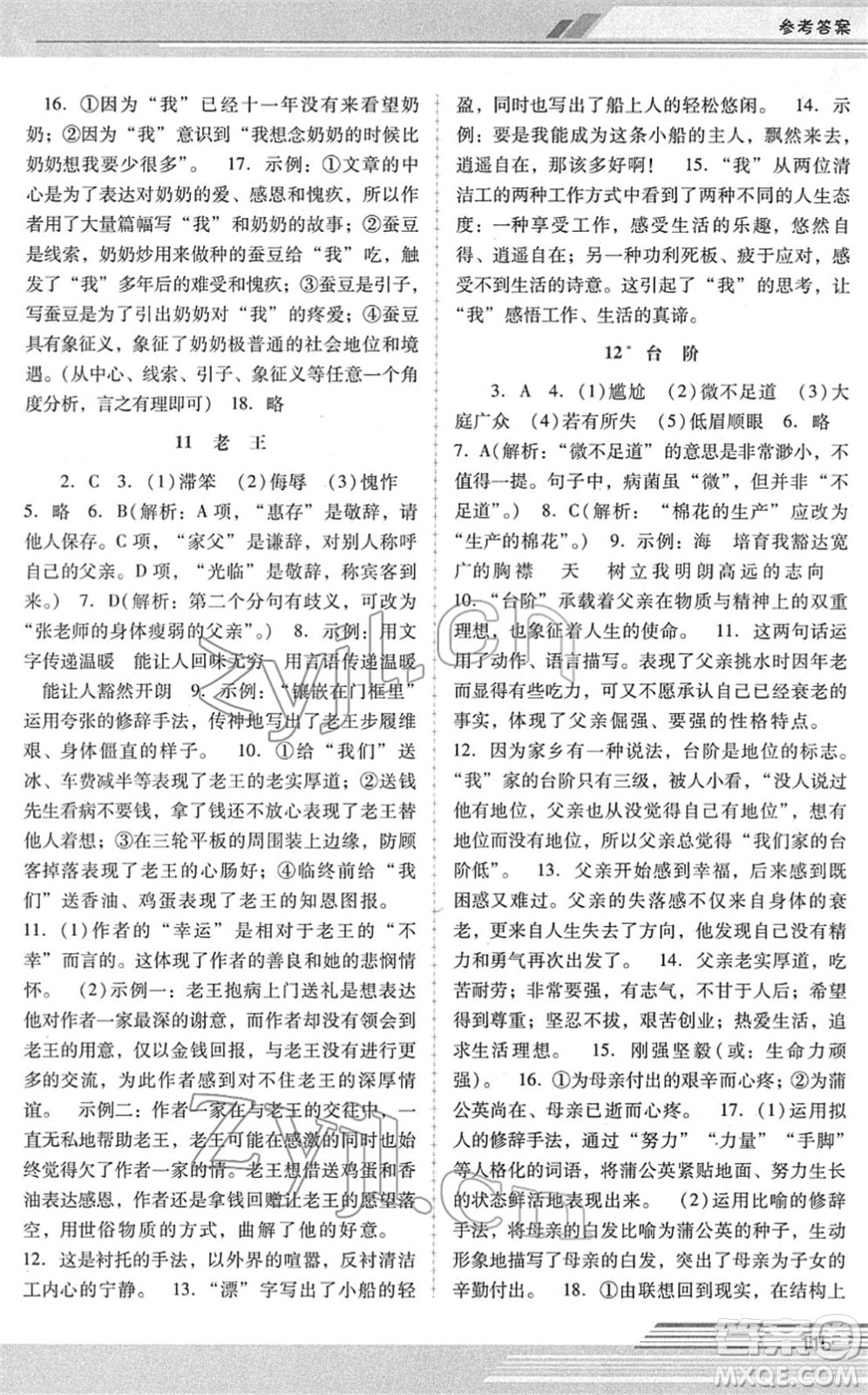 廣西師范大學(xué)出版社2022新課程學(xué)習(xí)輔導(dǎo)七年級(jí)語(yǔ)文下冊(cè)統(tǒng)編版中山專版答案