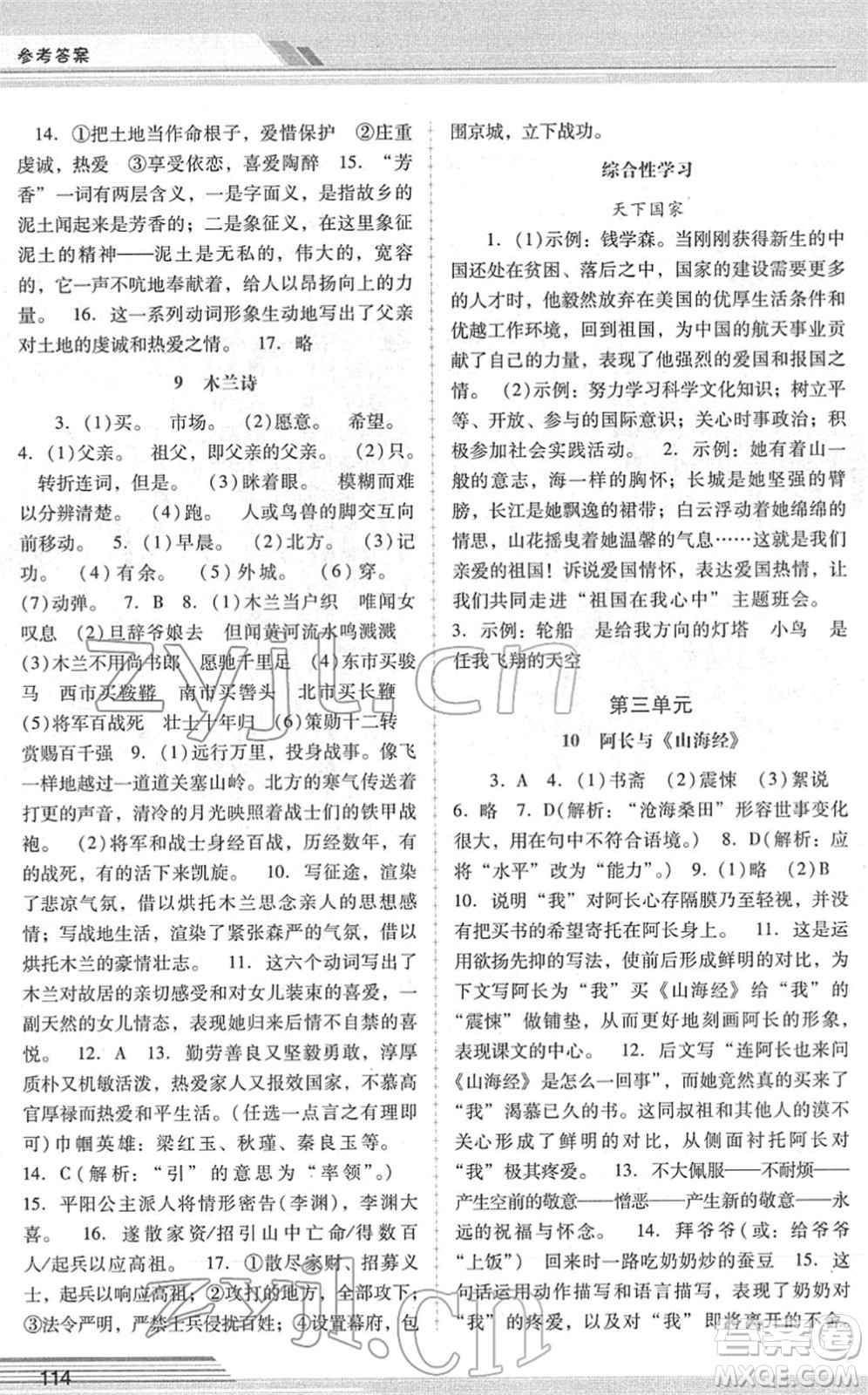 廣西師范大學(xué)出版社2022新課程學(xué)習(xí)輔導(dǎo)七年級(jí)語(yǔ)文下冊(cè)統(tǒng)編版中山專版答案