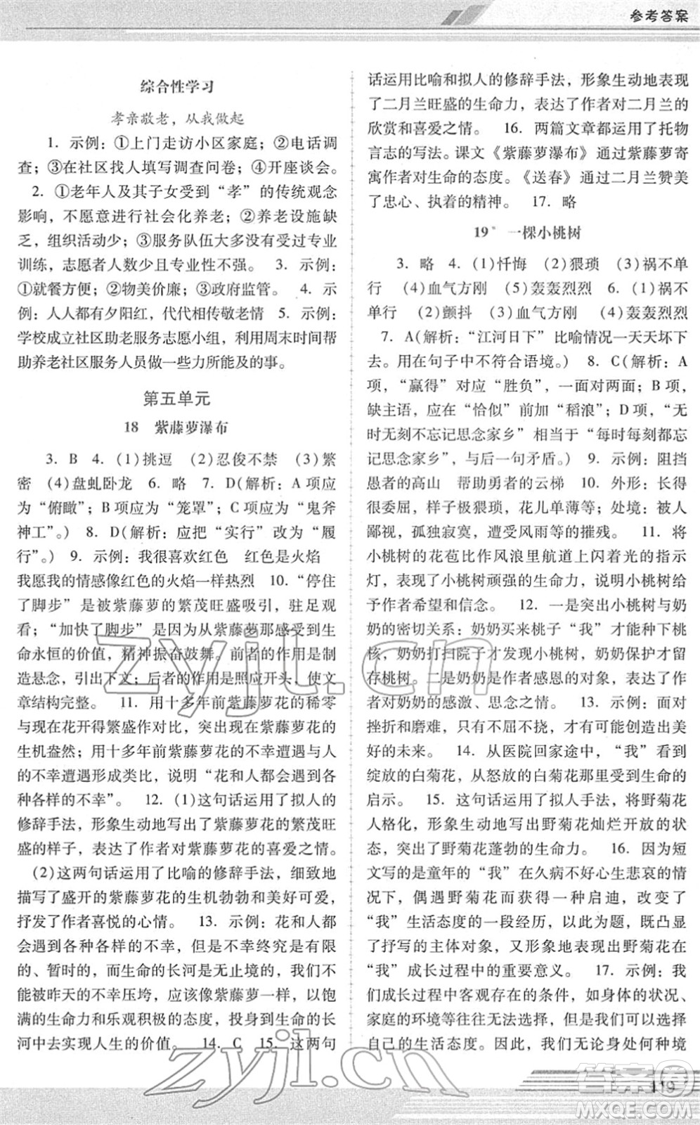 廣西師范大學(xué)出版社2022新課程學(xué)習(xí)輔導(dǎo)七年級(jí)語(yǔ)文下冊(cè)統(tǒng)編版中山專版答案