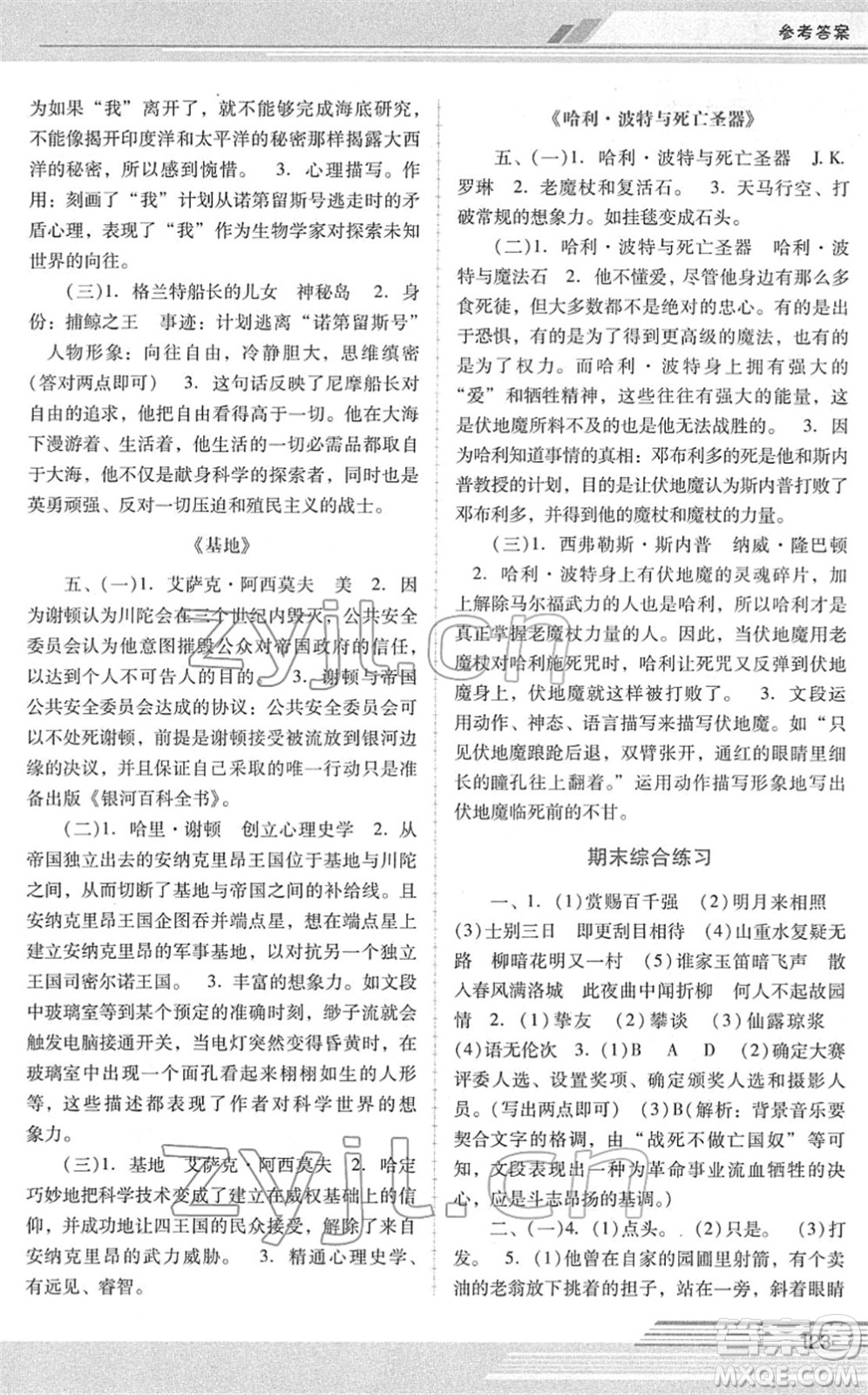 廣西師范大學(xué)出版社2022新課程學(xué)習(xí)輔導(dǎo)七年級(jí)語(yǔ)文下冊(cè)統(tǒng)編版中山專版答案