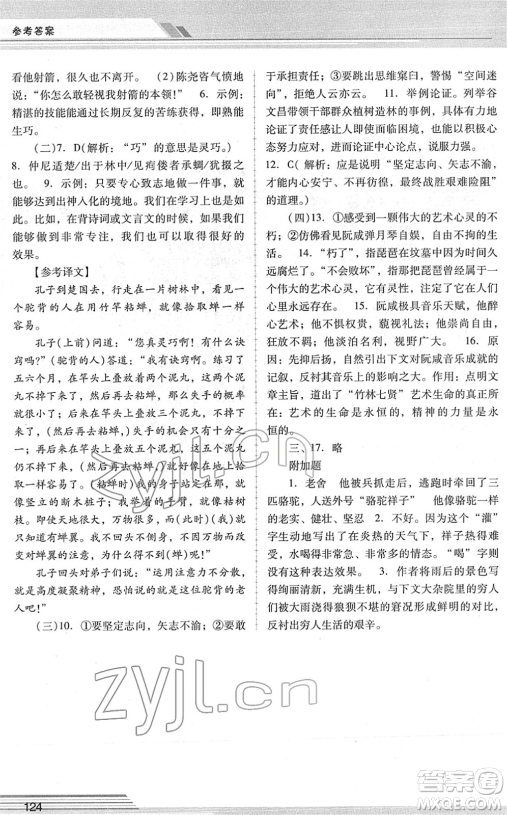 廣西師范大學(xué)出版社2022新課程學(xué)習(xí)輔導(dǎo)七年級(jí)語(yǔ)文下冊(cè)統(tǒng)編版中山專版答案