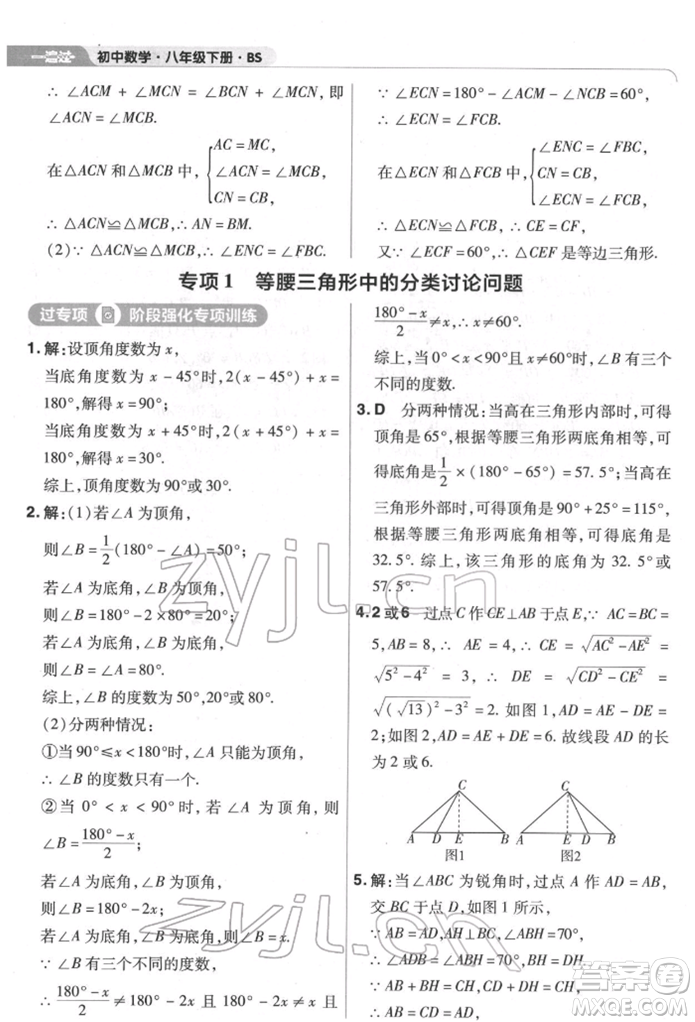 南京師范大學(xué)出版社2022一遍過八年級數(shù)學(xué)下冊北師大版參考答案