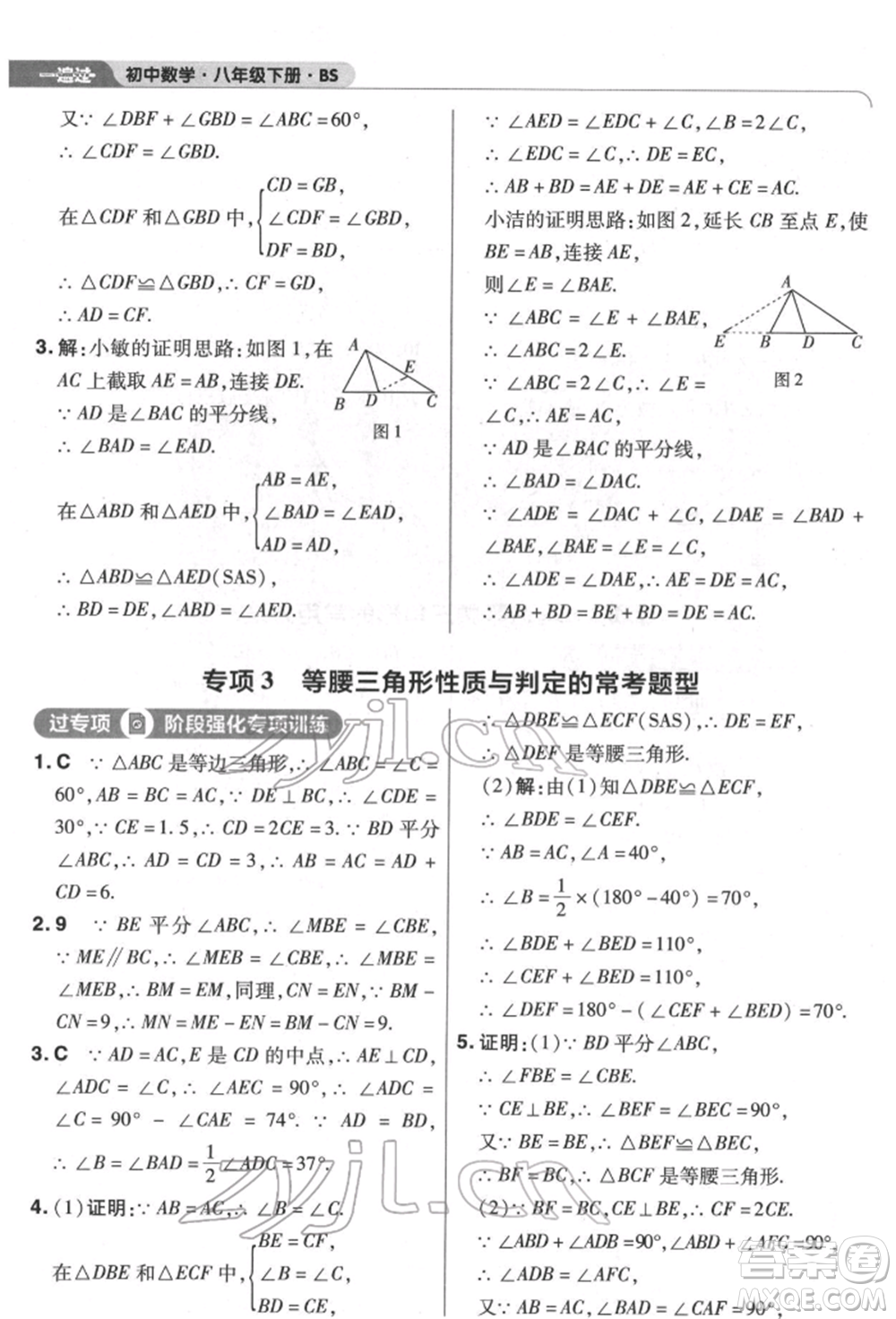 南京師范大學(xué)出版社2022一遍過八年級數(shù)學(xué)下冊北師大版參考答案