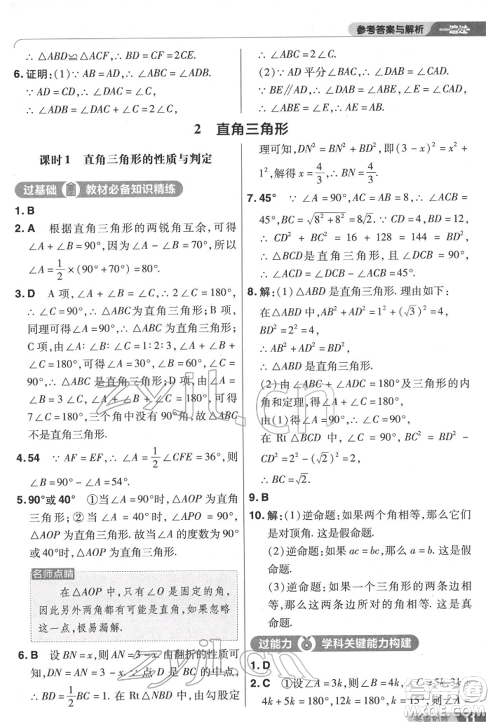 南京師范大學(xué)出版社2022一遍過八年級數(shù)學(xué)下冊北師大版參考答案