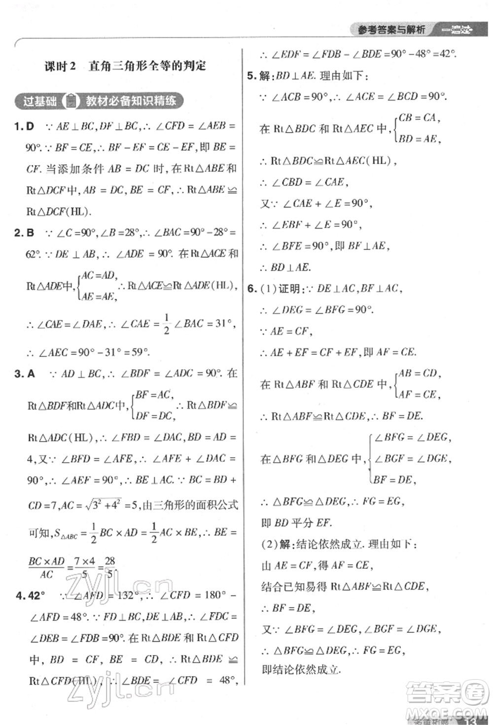 南京師范大學(xué)出版社2022一遍過八年級數(shù)學(xué)下冊北師大版參考答案