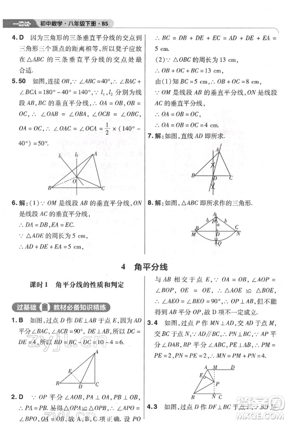 南京師范大學(xué)出版社2022一遍過八年級數(shù)學(xué)下冊北師大版參考答案