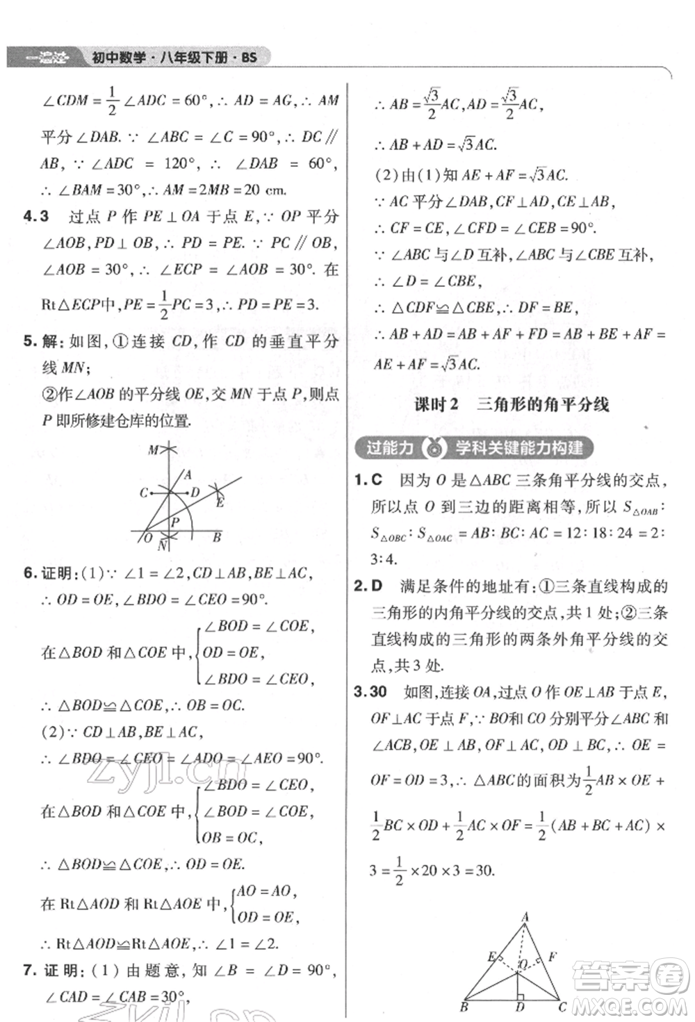 南京師范大學(xué)出版社2022一遍過八年級數(shù)學(xué)下冊北師大版參考答案