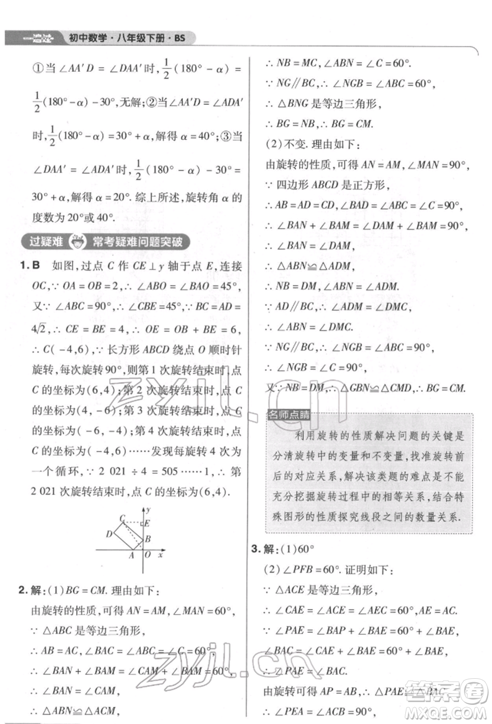 南京師范大學(xué)出版社2022一遍過八年級數(shù)學(xué)下冊北師大版參考答案