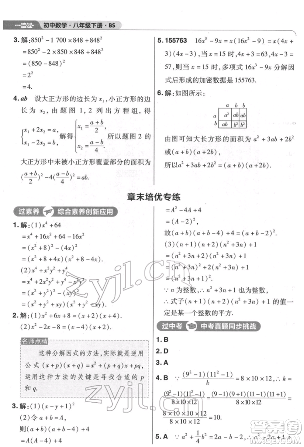 南京師范大學(xué)出版社2022一遍過八年級數(shù)學(xué)下冊北師大版參考答案