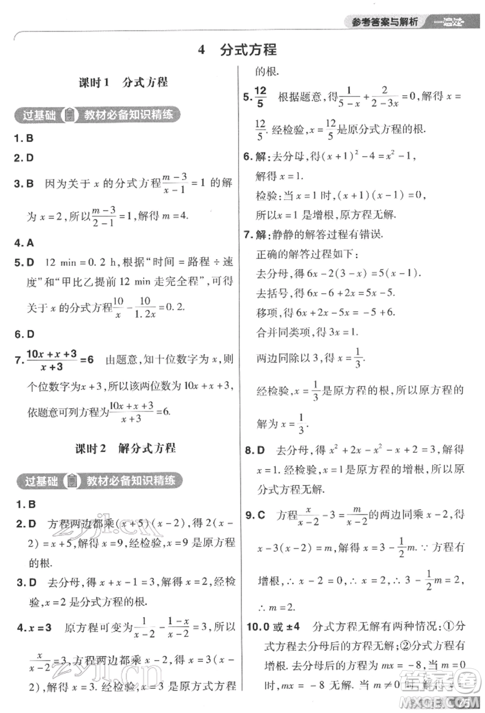 南京師范大學(xué)出版社2022一遍過八年級數(shù)學(xué)下冊北師大版參考答案