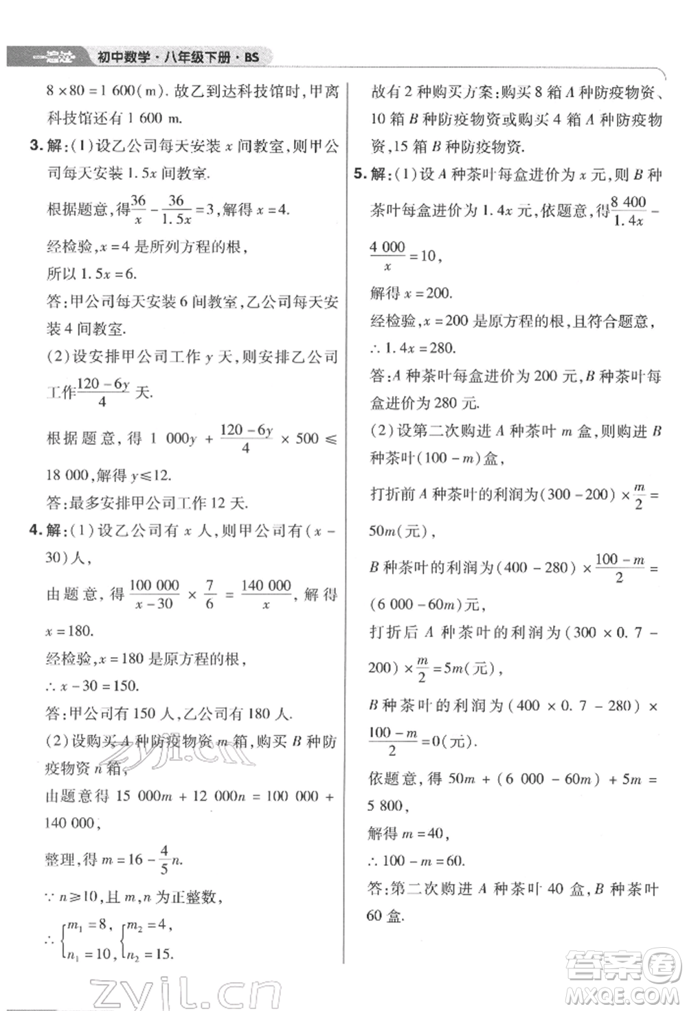 南京師范大學(xué)出版社2022一遍過八年級數(shù)學(xué)下冊北師大版參考答案