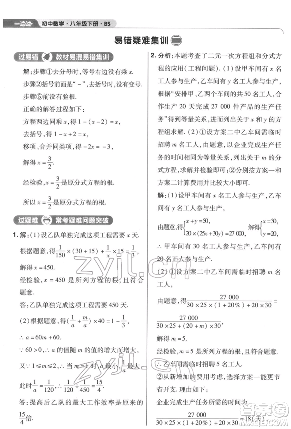 南京師范大學(xué)出版社2022一遍過八年級數(shù)學(xué)下冊北師大版參考答案