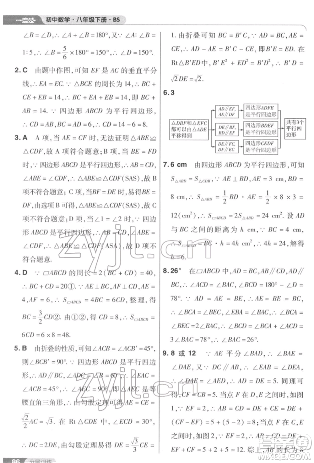 南京師范大學(xué)出版社2022一遍過八年級數(shù)學(xué)下冊北師大版參考答案