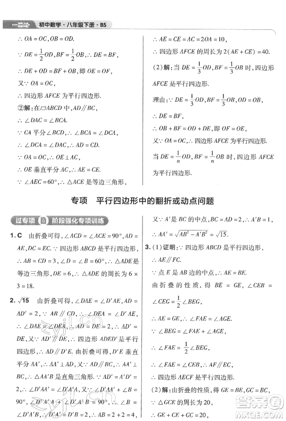 南京師范大學(xué)出版社2022一遍過八年級數(shù)學(xué)下冊北師大版參考答案