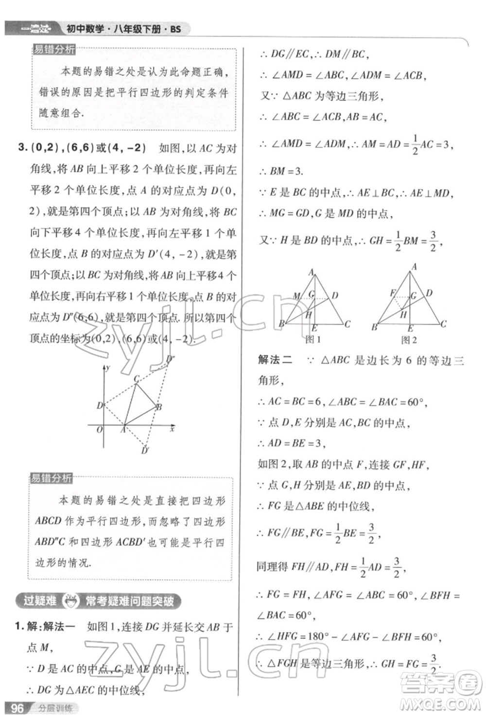 南京師范大學(xué)出版社2022一遍過八年級數(shù)學(xué)下冊北師大版參考答案