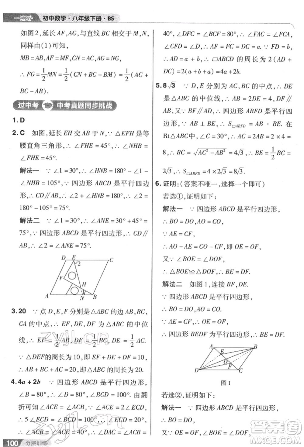 南京師范大學(xué)出版社2022一遍過八年級數(shù)學(xué)下冊北師大版參考答案