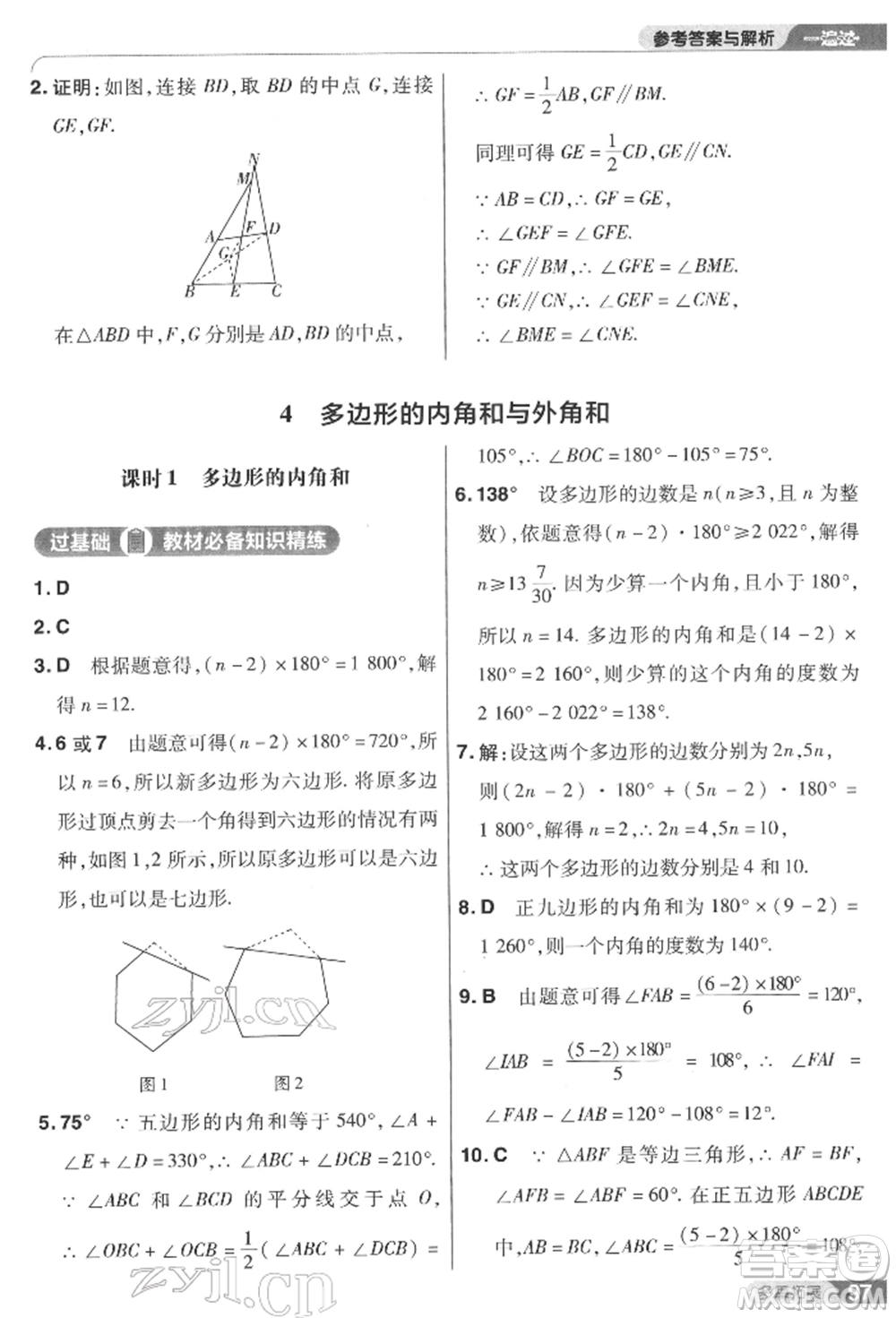 南京師范大學(xué)出版社2022一遍過八年級數(shù)學(xué)下冊北師大版參考答案