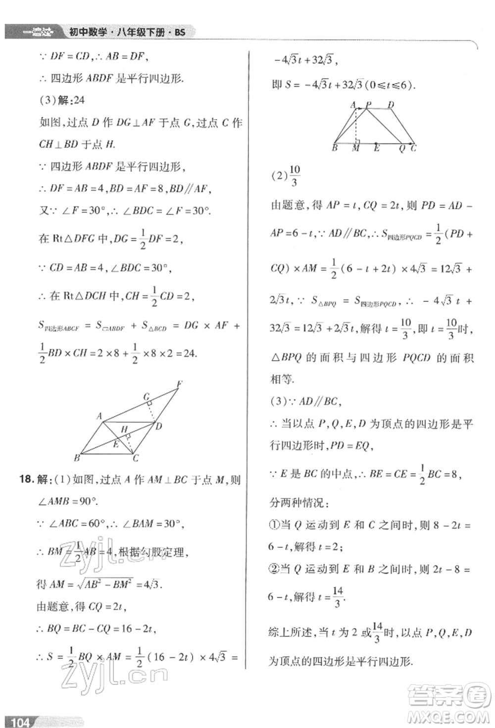 南京師范大學(xué)出版社2022一遍過八年級數(shù)學(xué)下冊北師大版參考答案