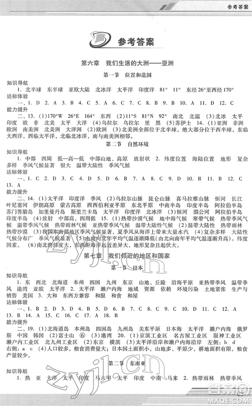 廣西師范大學(xué)出版社2022新課程學(xué)習(xí)輔導(dǎo)七年級(jí)地理下冊(cè)人教版中山專版答案