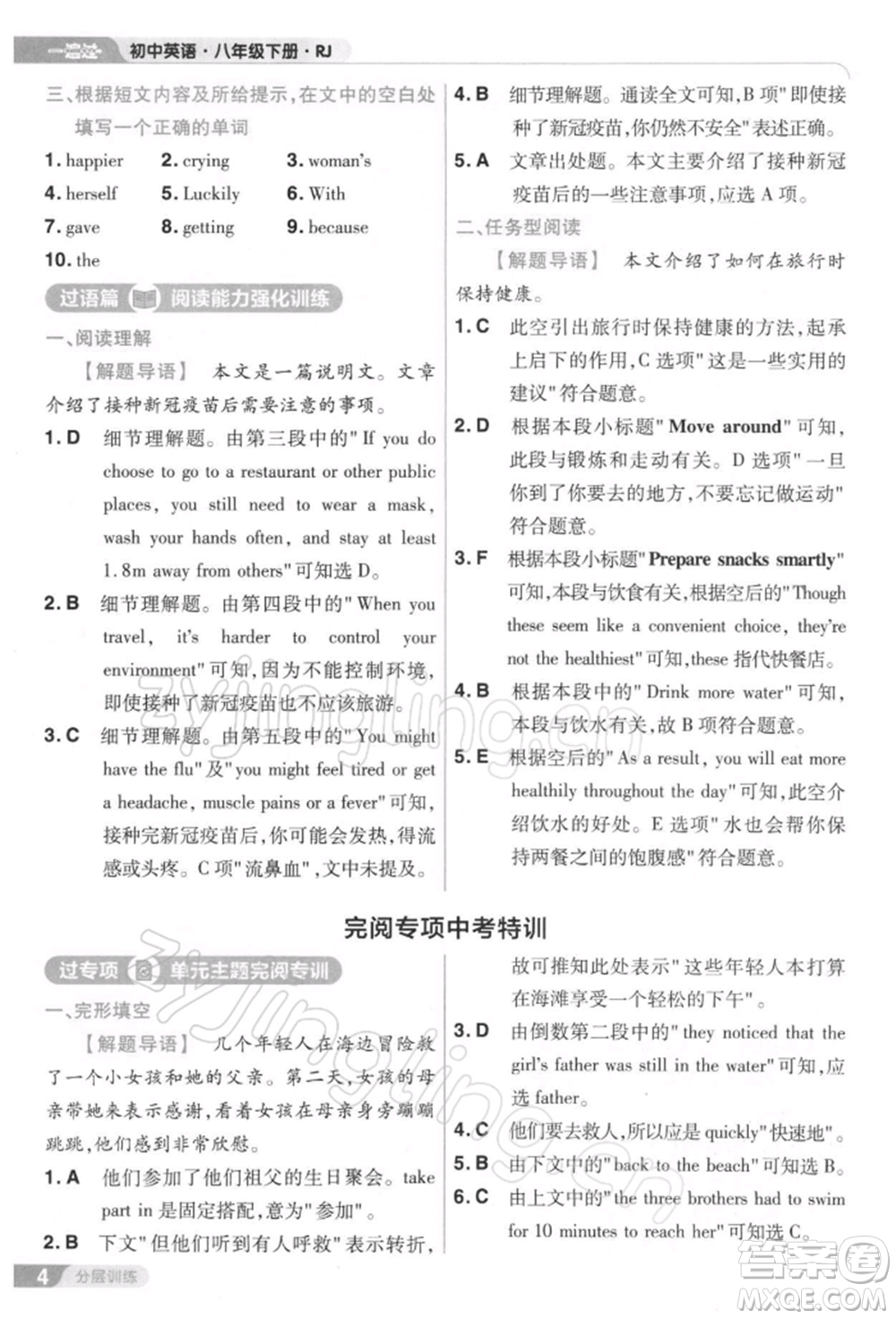 南京師范大學(xué)出版社2022一遍過八年級英語下冊人教版參考答案