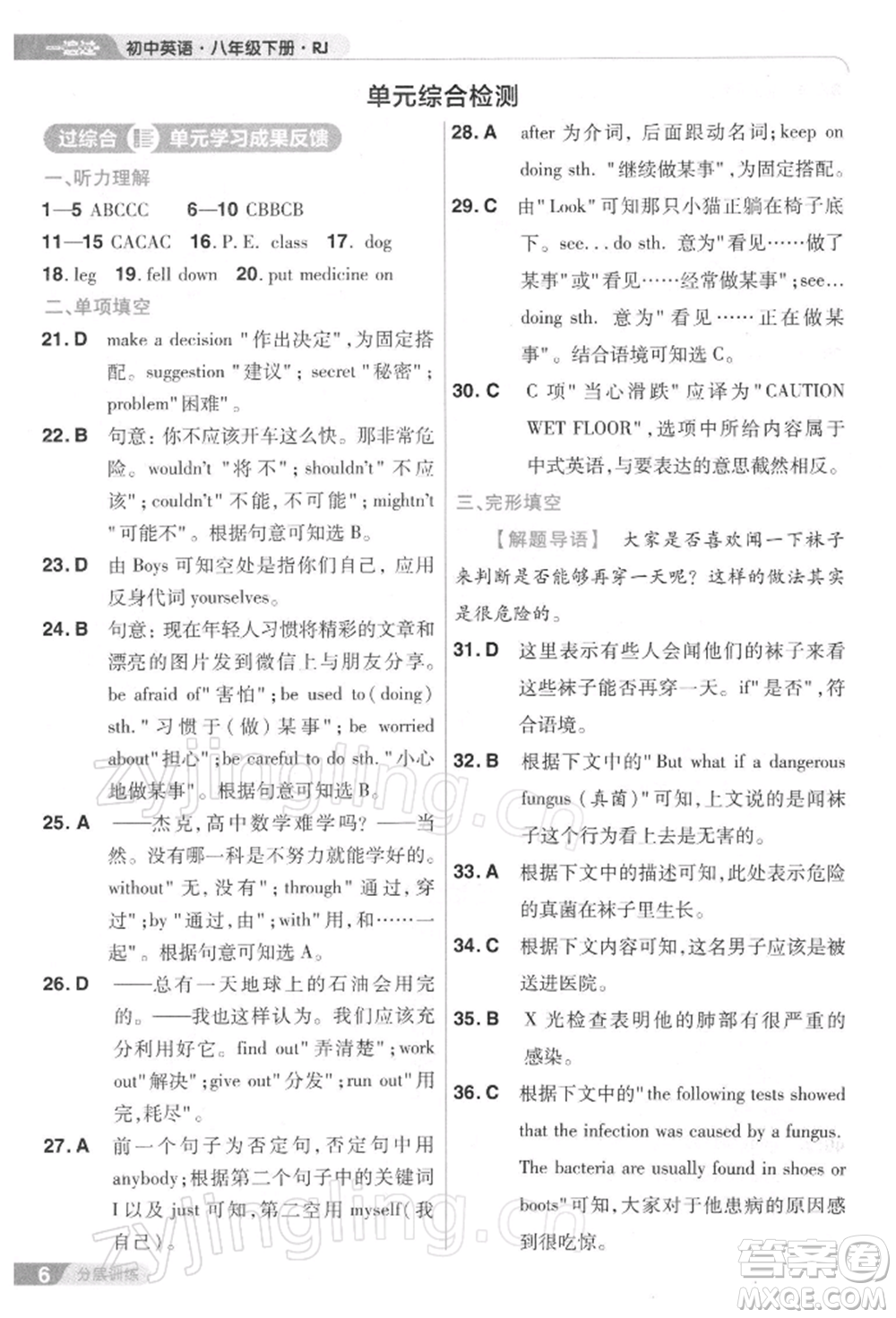 南京師范大學(xué)出版社2022一遍過八年級英語下冊人教版參考答案