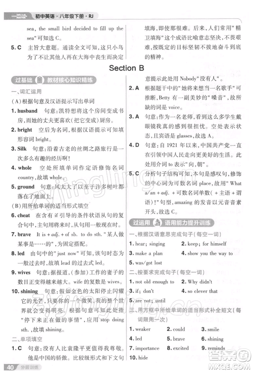 南京師范大學(xué)出版社2022一遍過八年級英語下冊人教版參考答案