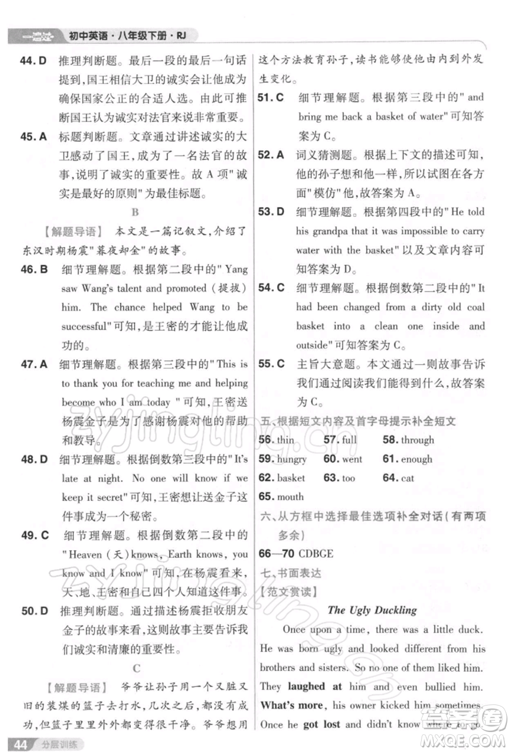 南京師范大學(xué)出版社2022一遍過八年級英語下冊人教版參考答案