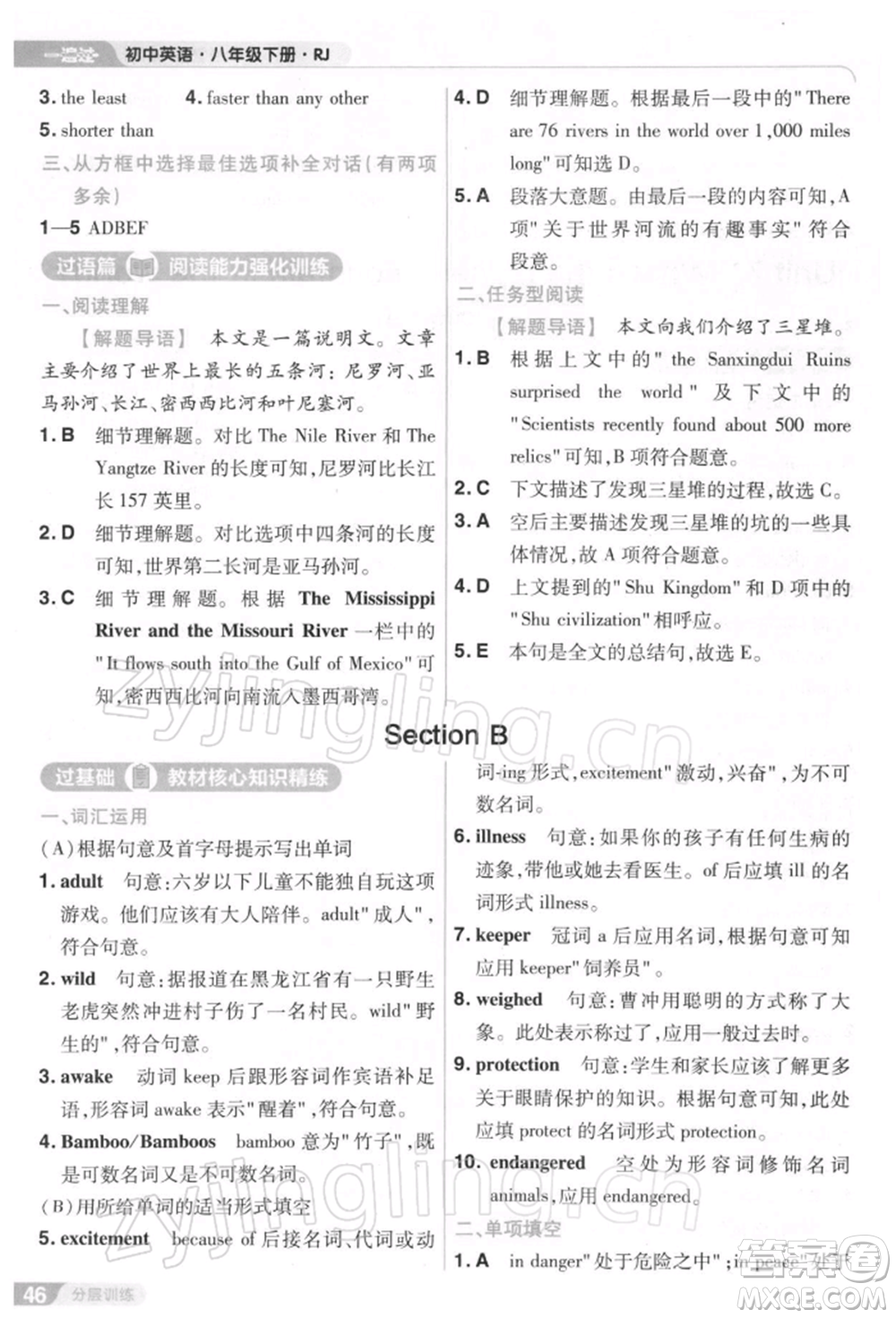 南京師范大學(xué)出版社2022一遍過八年級英語下冊人教版參考答案