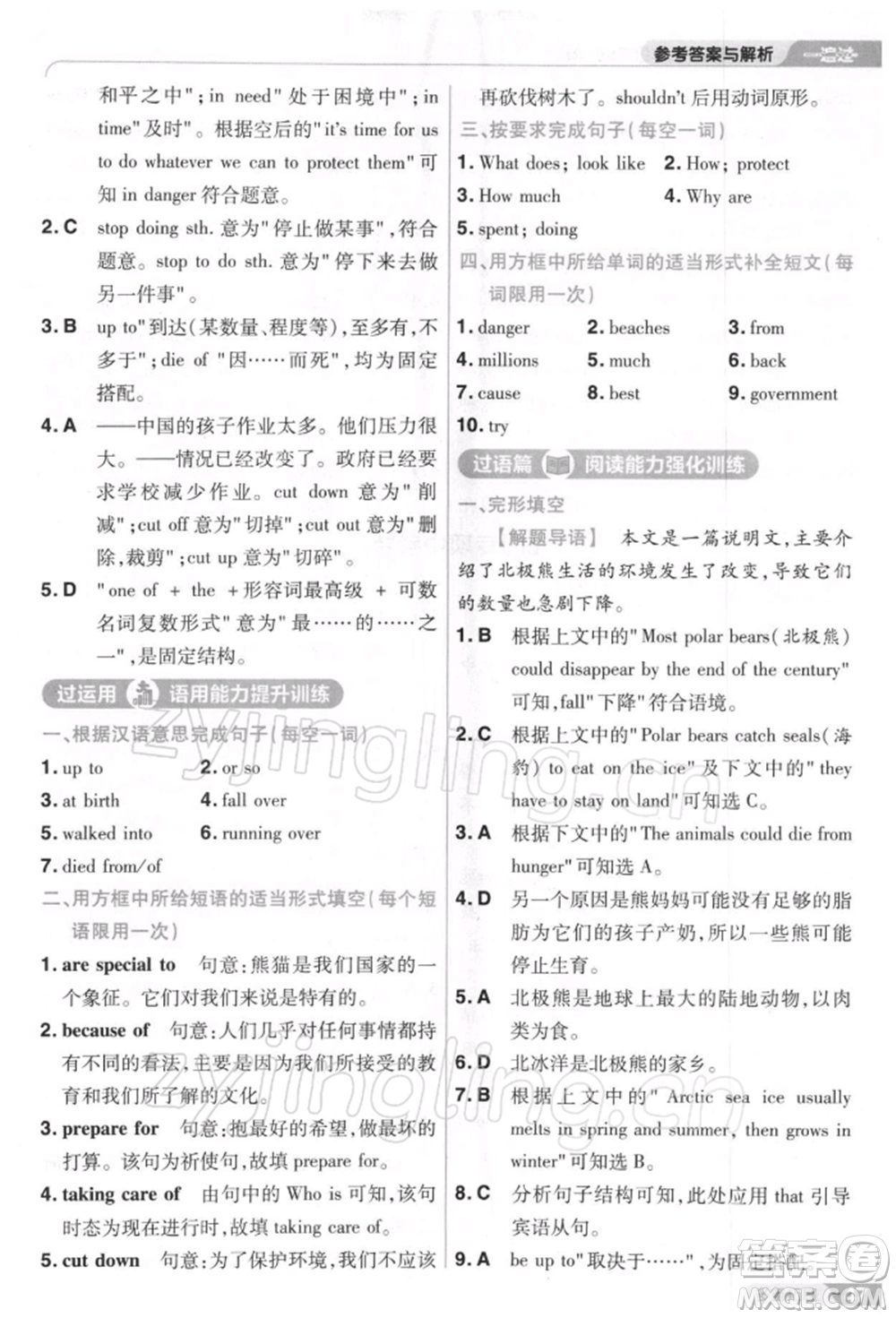 南京師范大學(xué)出版社2022一遍過八年級英語下冊人教版參考答案