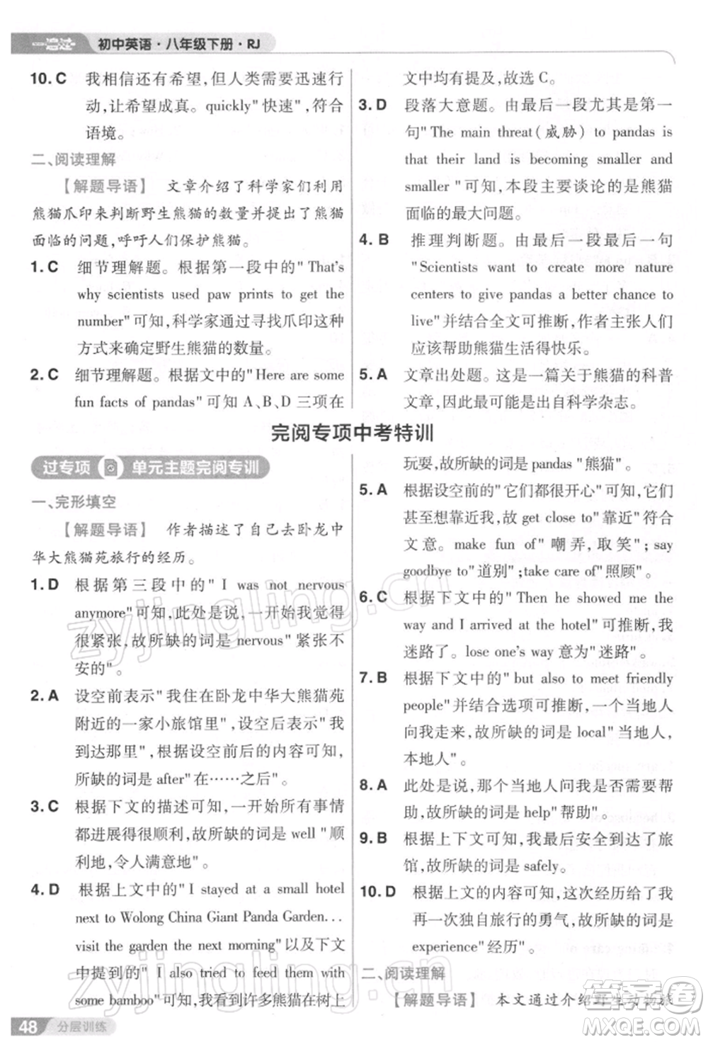 南京師范大學(xué)出版社2022一遍過八年級英語下冊人教版參考答案