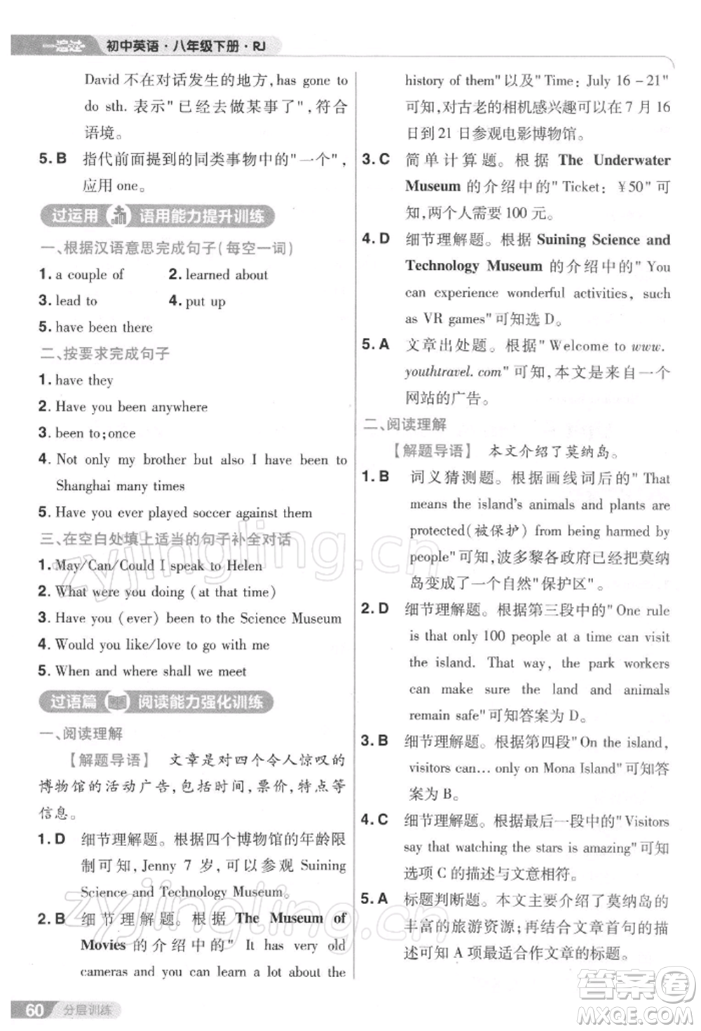 南京師范大學(xué)出版社2022一遍過八年級英語下冊人教版參考答案