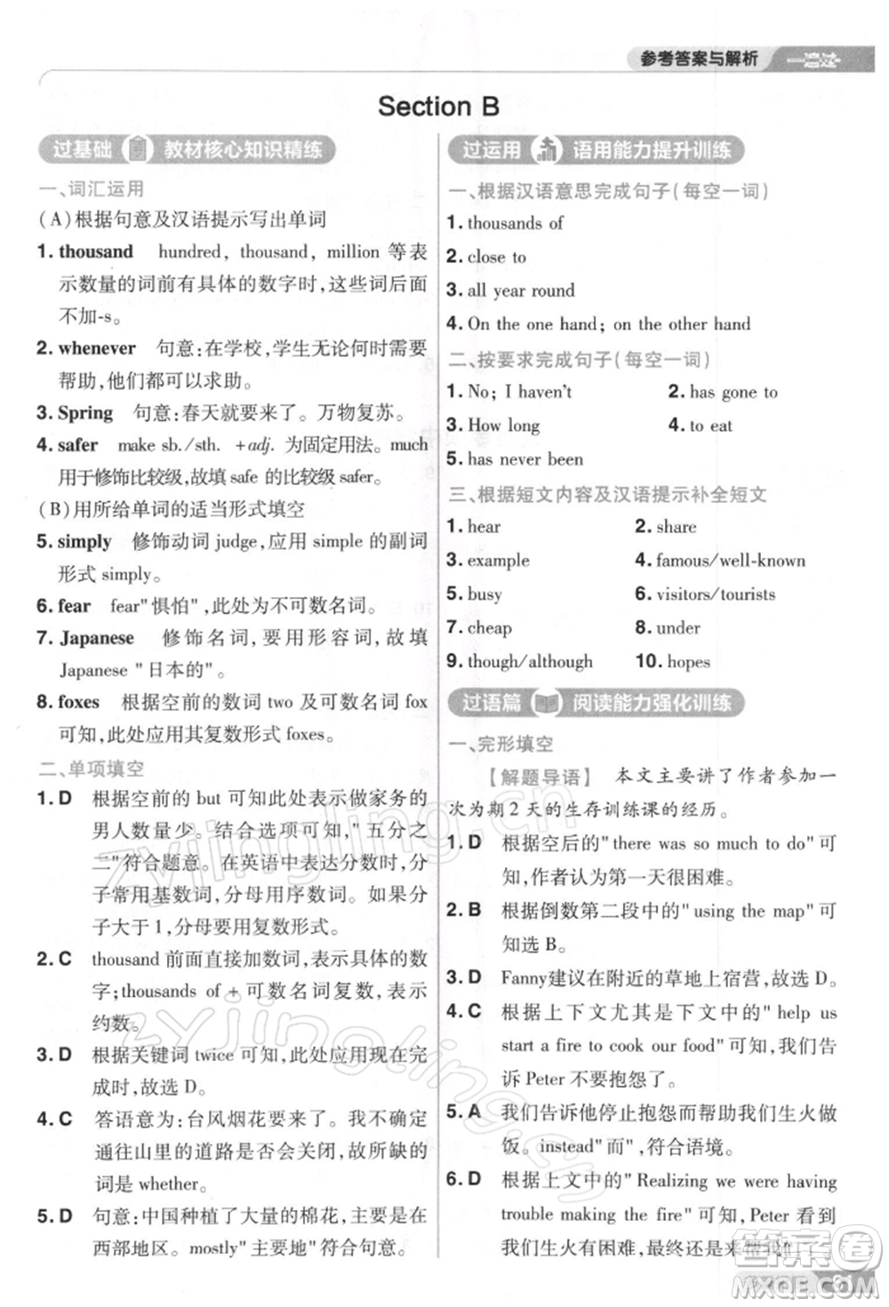 南京師范大學(xué)出版社2022一遍過八年級英語下冊人教版參考答案