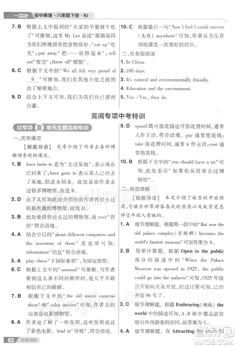 南京師范大學(xué)出版社2022一遍過八年級英語下冊人教版參考答案