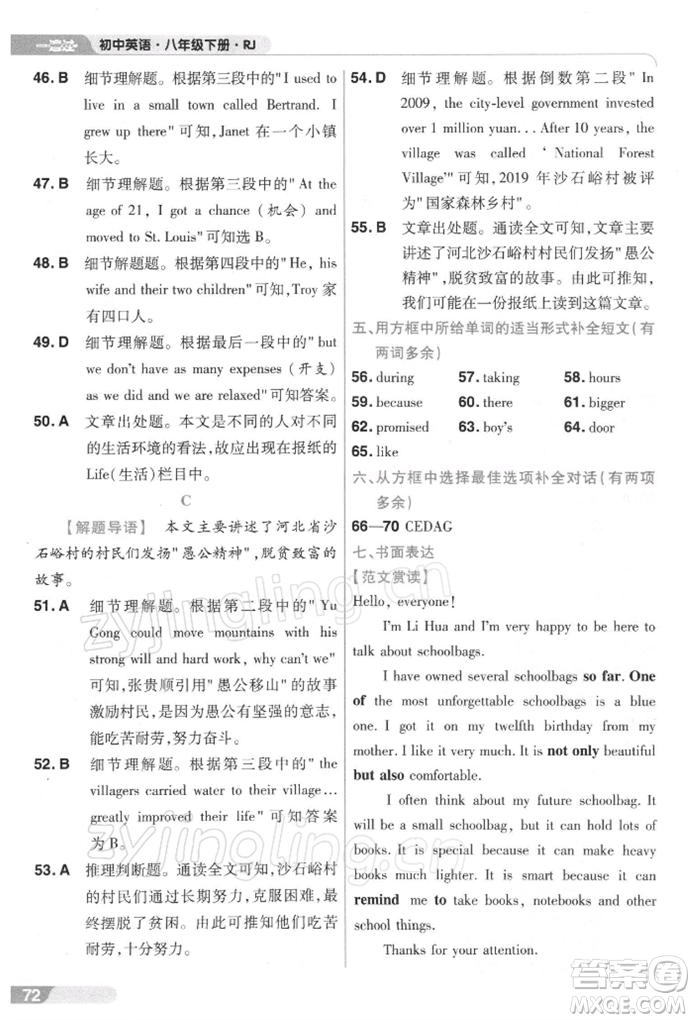 南京師范大學(xué)出版社2022一遍過八年級英語下冊人教版參考答案