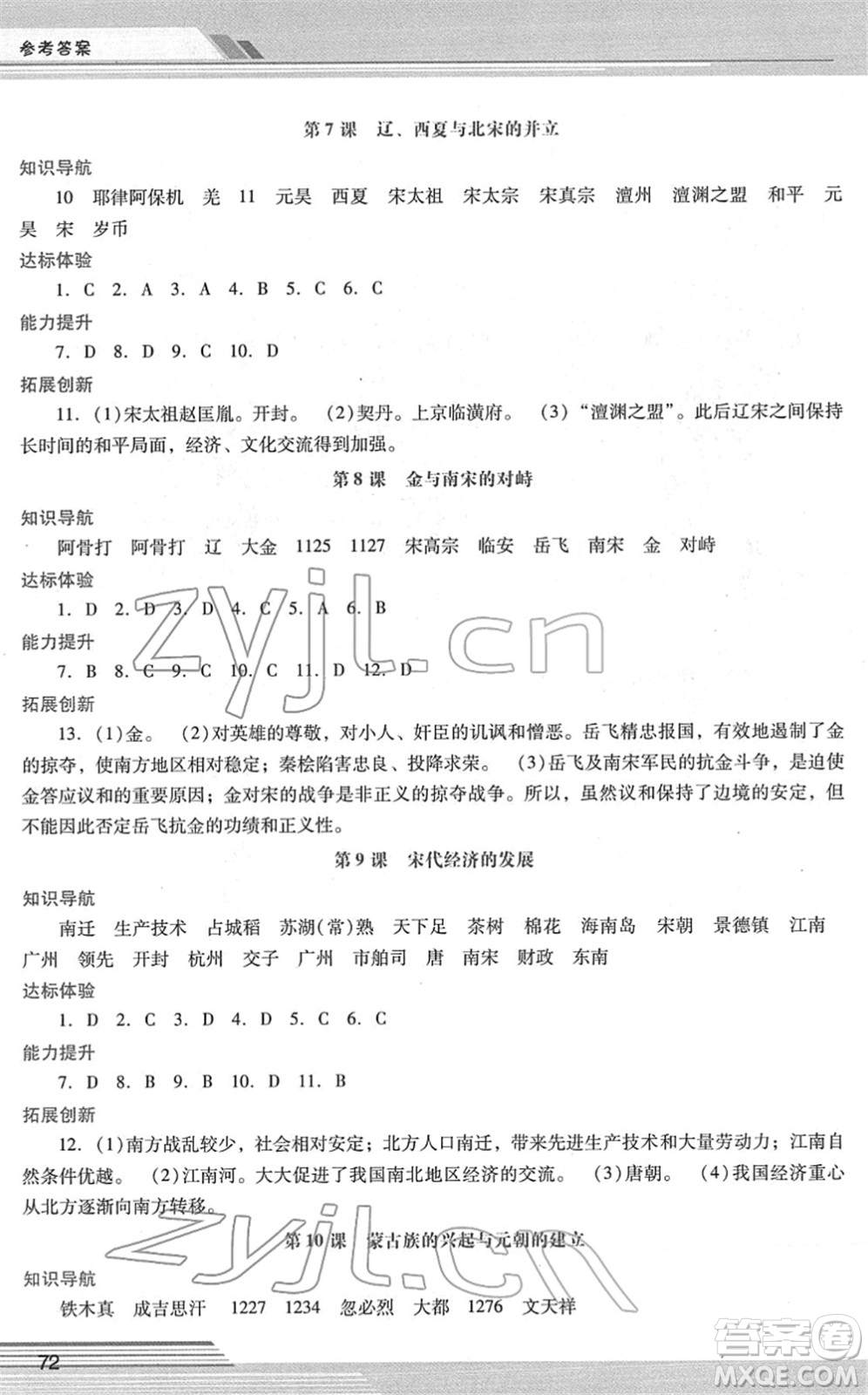 廣西師范大學(xué)出版社2022新課程學(xué)習(xí)輔導(dǎo)七年級歷史下冊統(tǒng)編版中山專版答案