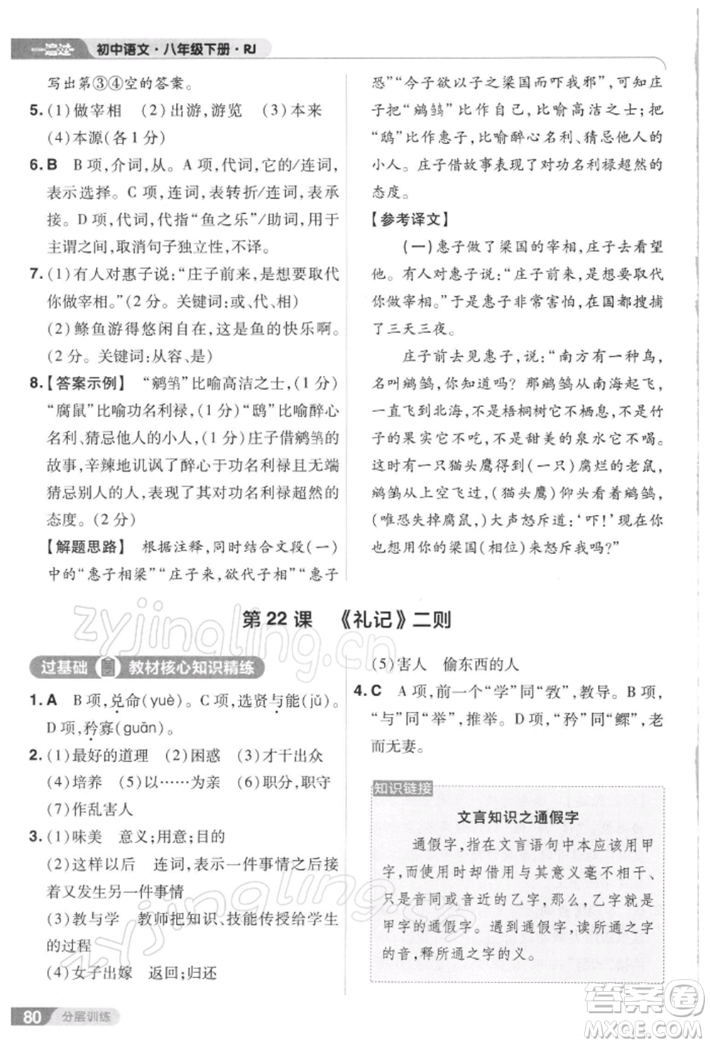 南京師范大學出版社2022一遍過八年級語文下冊人教版參考答案