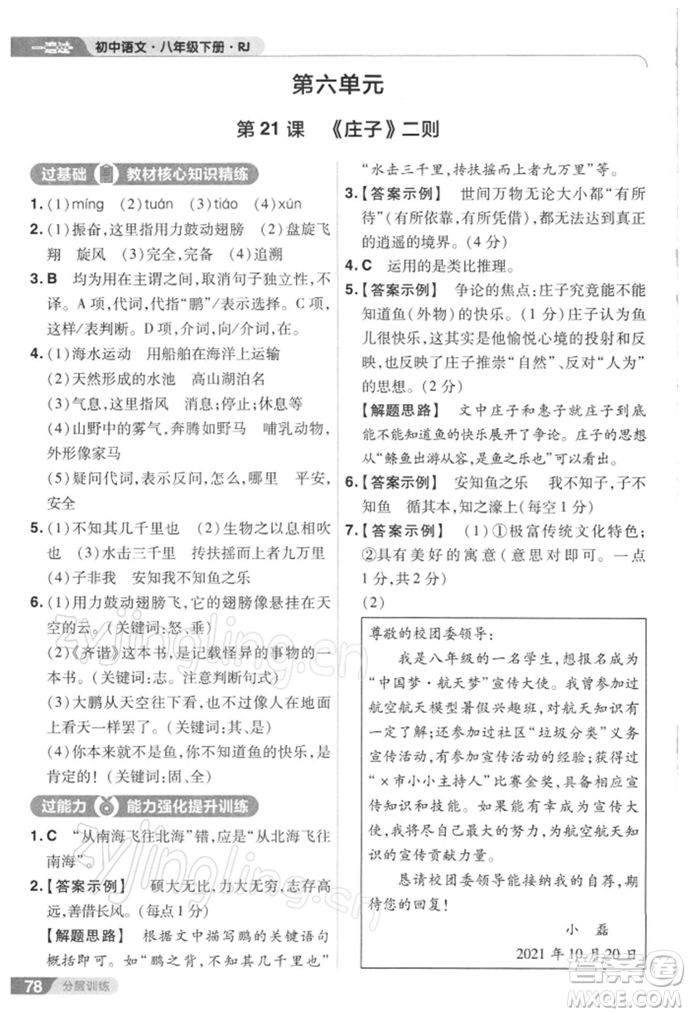 南京師范大學出版社2022一遍過八年級語文下冊人教版參考答案