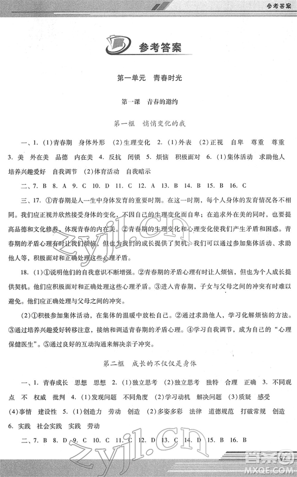 廣西師范大學(xué)出版社2022新課程學(xué)習(xí)輔導(dǎo)七年級(jí)道德與法治下冊(cè)統(tǒng)編版中山專版答案