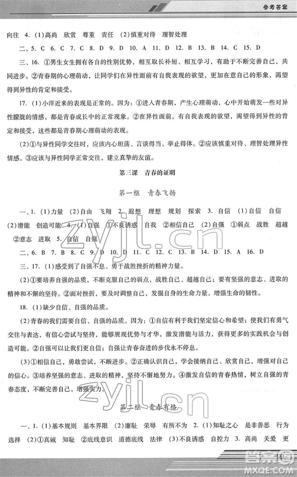 廣西師范大學(xué)出版社2022新課程學(xué)習(xí)輔導(dǎo)七年級(jí)道德與法治下冊(cè)統(tǒng)編版中山專版答案