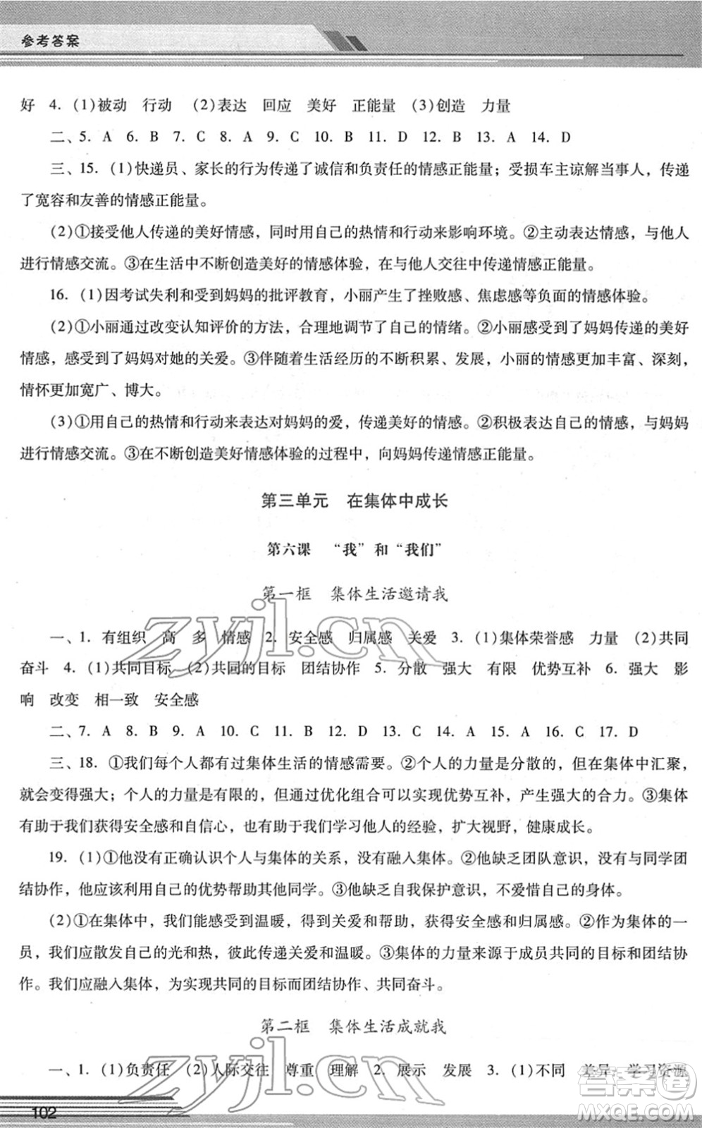 廣西師范大學(xué)出版社2022新課程學(xué)習(xí)輔導(dǎo)七年級(jí)道德與法治下冊(cè)統(tǒng)編版中山專版答案