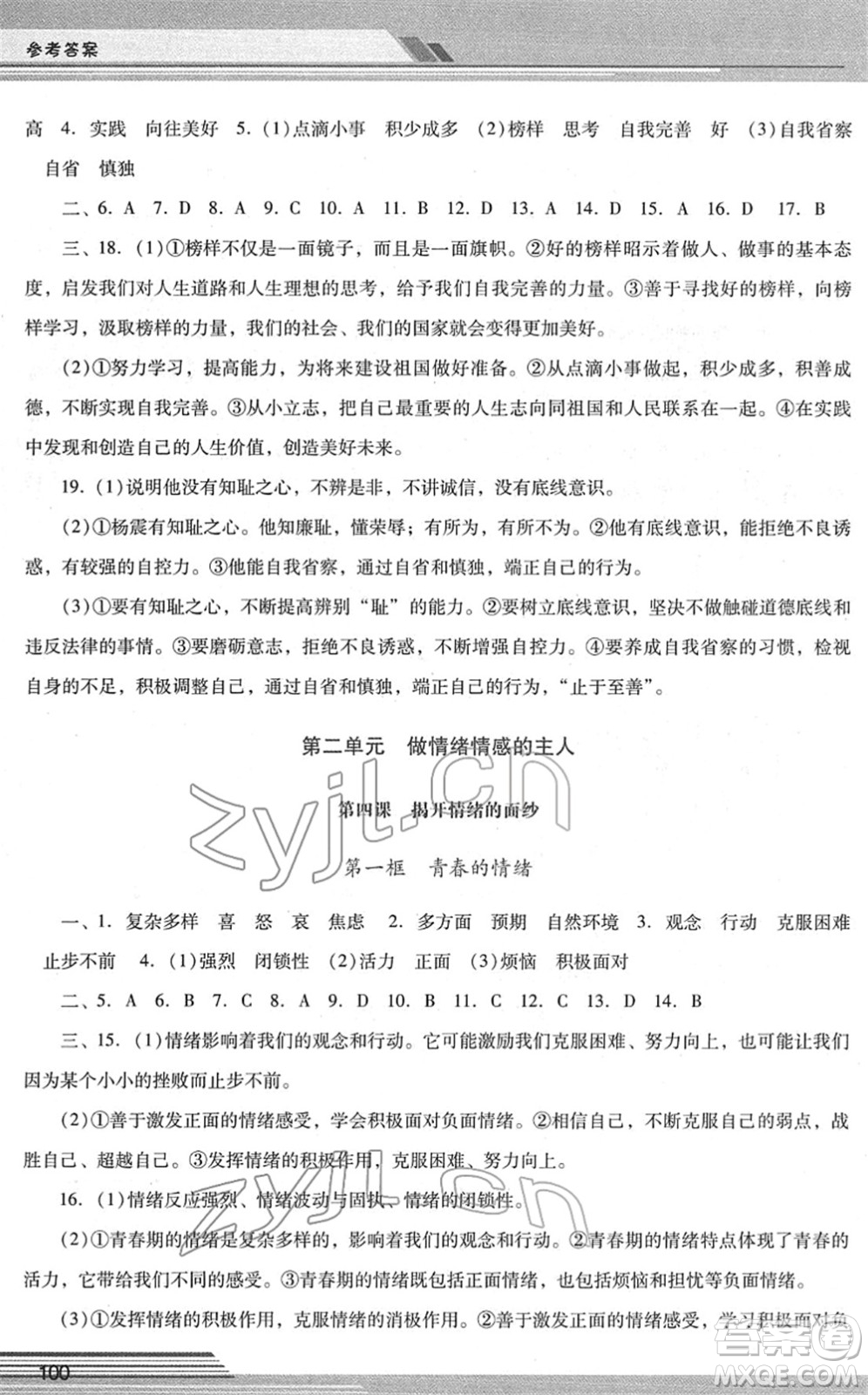 廣西師范大學(xué)出版社2022新課程學(xué)習(xí)輔導(dǎo)七年級(jí)道德與法治下冊(cè)統(tǒng)編版中山專版答案