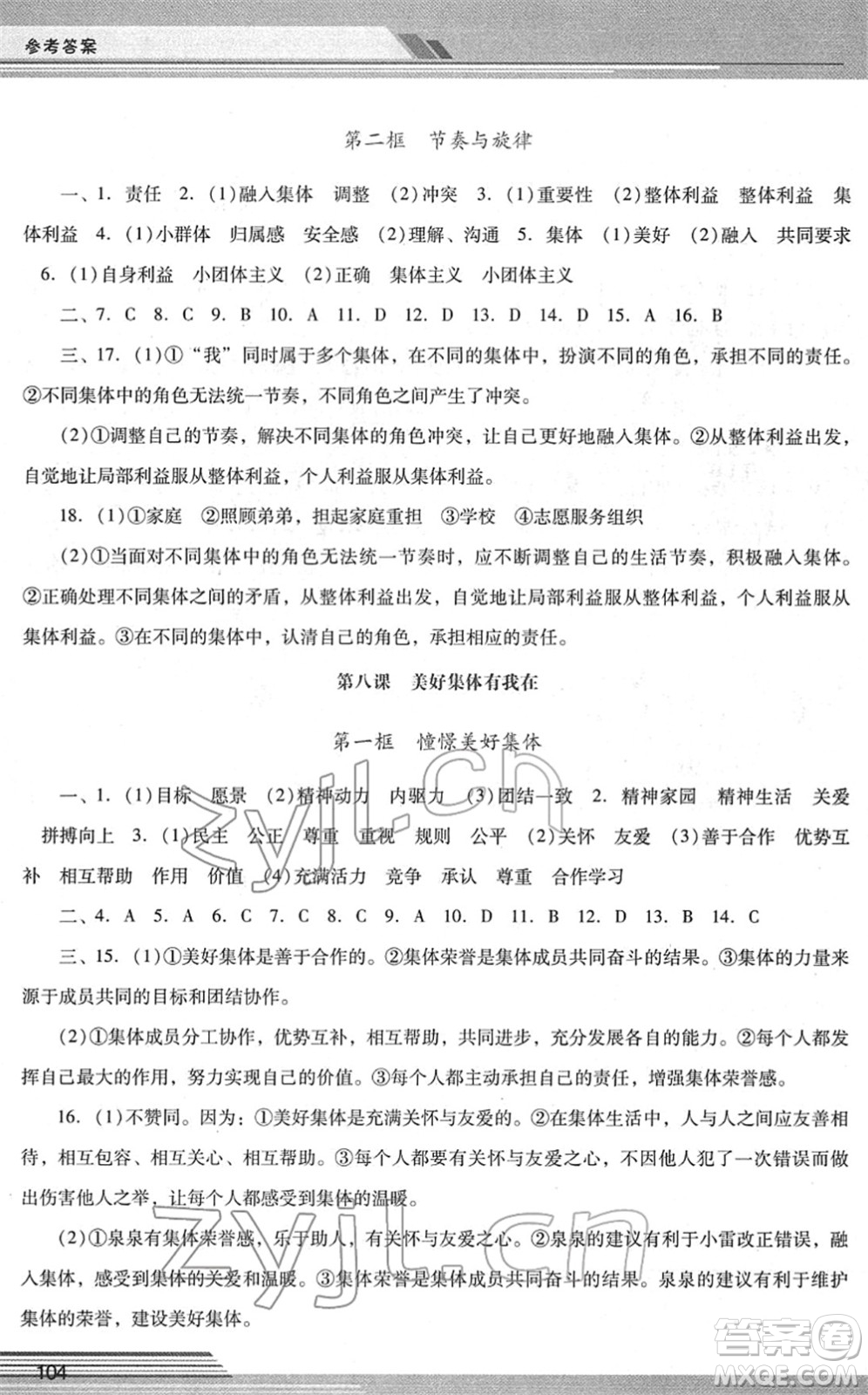 廣西師范大學(xué)出版社2022新課程學(xué)習(xí)輔導(dǎo)七年級(jí)道德與法治下冊(cè)統(tǒng)編版中山專版答案