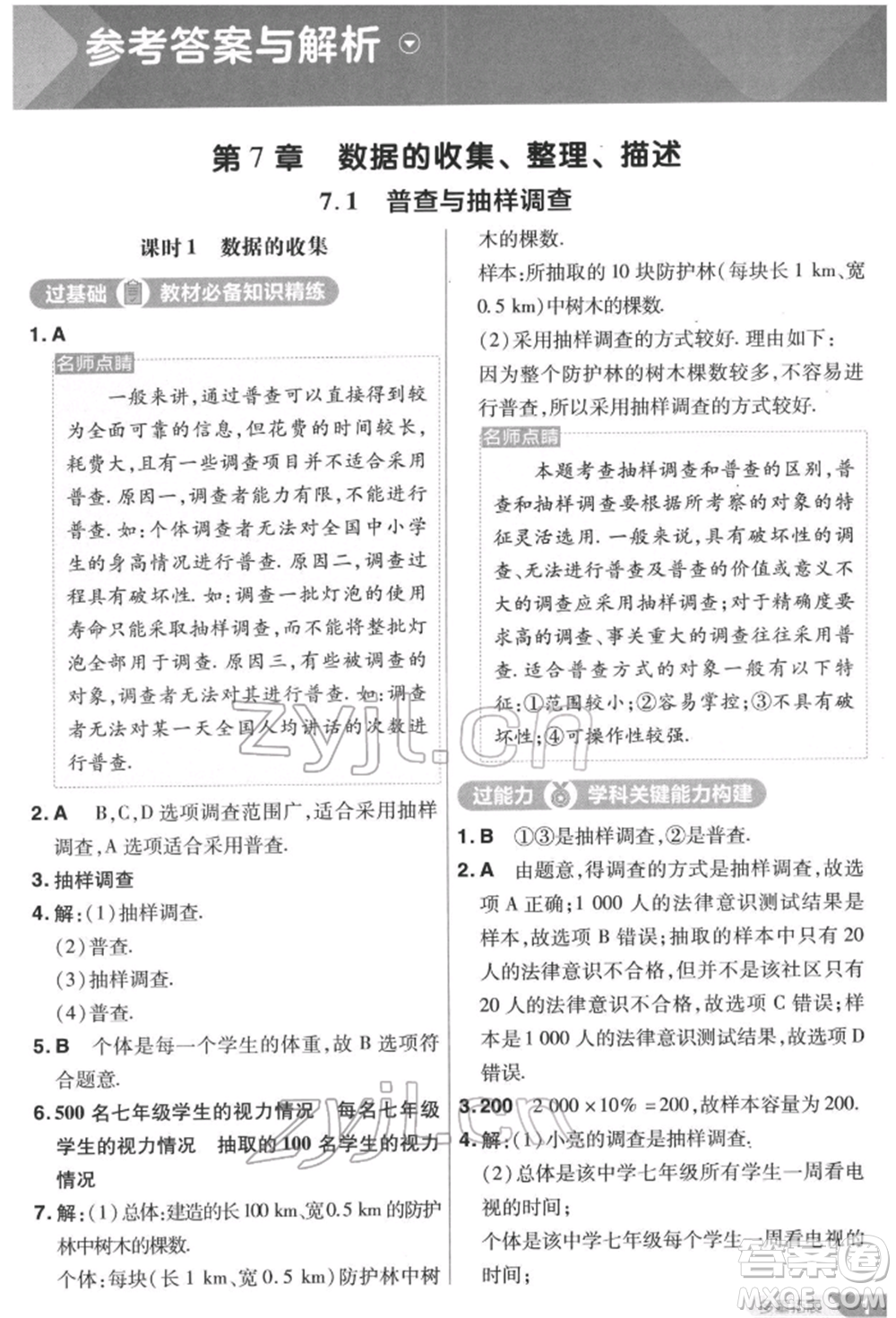 南京師范大學出版社2022一遍過八年級數(shù)學下冊蘇科版參考答案