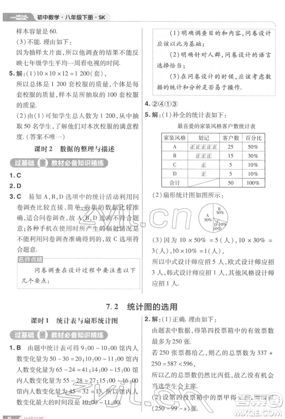 南京師范大學出版社2022一遍過八年級數(shù)學下冊蘇科版參考答案