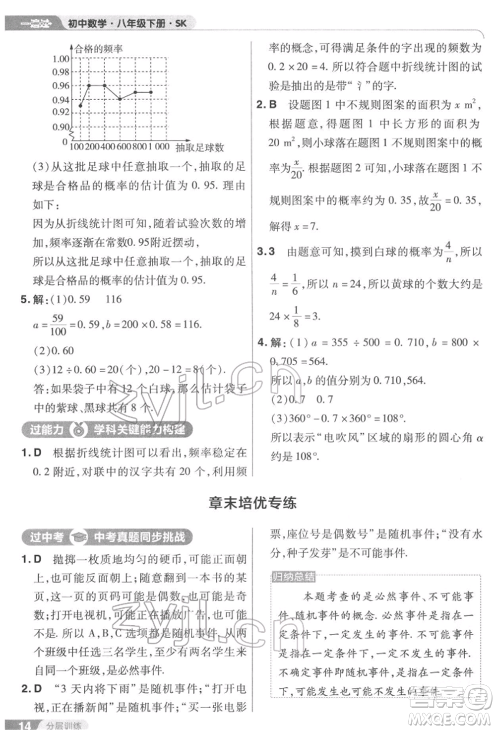 南京師范大學出版社2022一遍過八年級數(shù)學下冊蘇科版參考答案