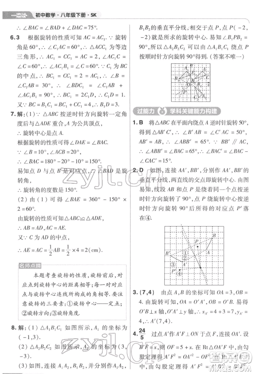 南京師范大學出版社2022一遍過八年級數(shù)學下冊蘇科版參考答案